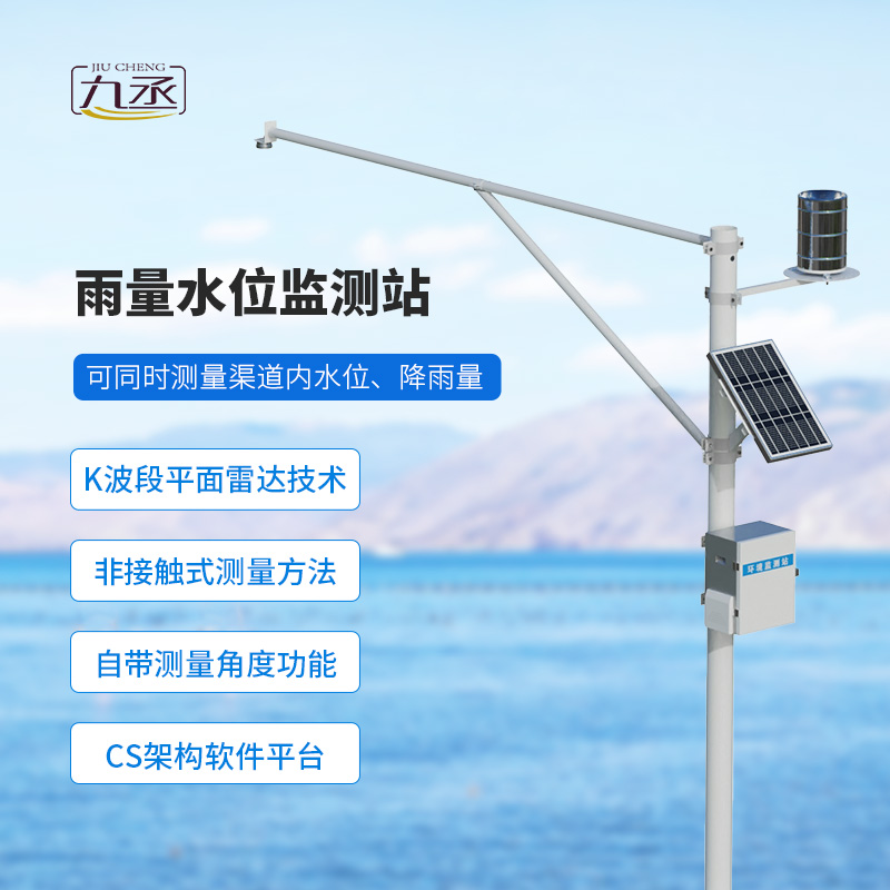野外在線(xiàn)雷達(dá)雨量水位監(jiān)測(cè)站，適于野外水庫(kù)等監(jiān)測(cè)使用